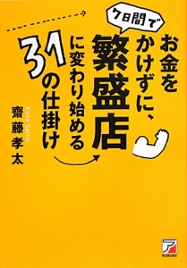 お金をかけずに、７日間で繁盛店に変わり始める３１の仕掛け