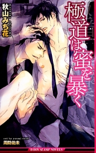 極道は蜜を暴く 秋山みち花 本 漫画やdvd Cd ゲーム アニメをtポイントで通販 Tsutaya オンラインショッピング