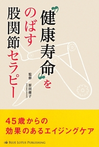 “健康寿命”をのばす股関節セラピー