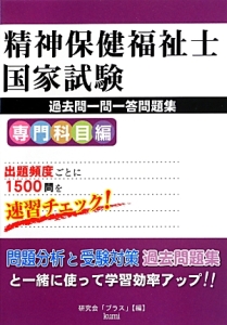 本 精神保健福祉士国家試験問題分析と受験対策過去問題集-専門科目編