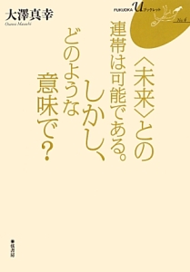 ＜未来＞との連帯は可能である。しかし、どのような意味で？