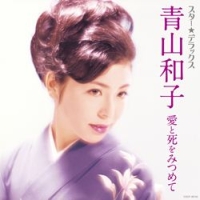 スター★デラックス 青山和子