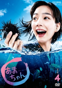あまちゃん 完全版 VOL.4
