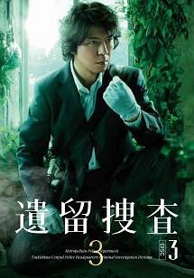 遺留捜査３ＤＩＳＣ３