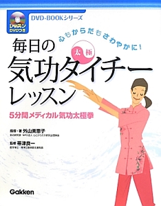 毎日の気功タイチーレッスン　５分間メディカル気功太極拳