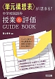 ＜単元構想表＞が活きる！中学校国語科　授業＆評価GUIDE　BOOK