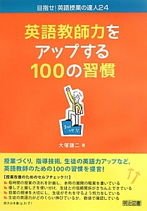 『英語教師力をアップする100の習慣 目指せ!英語授業の達人24』大塚謙二