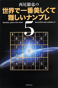 西尾徹也の世界で一番美しくて難しいナンプレ