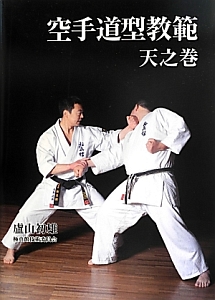 空手道型教範 天之巻/極真館技術委員会 - 販売書籍｜TSUTAYA レンタル
