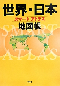 世界・日本地図帳　スマートアトラス