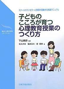 子どものこころが育つ心理教育授業のつくり方