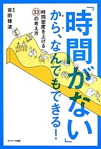 「時間がない」から、なんでもできる!