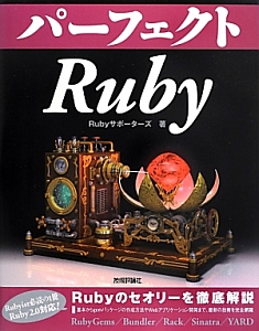 パーフェクトRuby