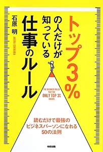 トップ3%の人だけが知っている仕事のルール