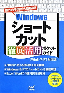 Ｗｉｎｄｏｗｓショートカット徹底活用ポケットガイド＜Ｗｉｎ８／７／ＲＴ対応版＞