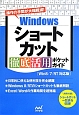 Windowsショートカット徹底活用ポケットガイド＜Win8／7／RT対応版＞