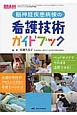 脳神経疾患病棟の看護技術ガイドブック　ブレインナーシング夏季増刊　2013