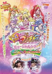 ドキドキ！プリキュア　ミュージカルショー♪　～アニマルランドでだいぼうけん！！～