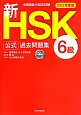 新・HSK　公式過去問題集　6級　CD－ROM付　2013