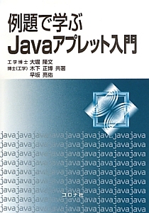 例題で学ぶＪａｖａアプレット入門