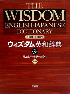 英和 辞典 ウィズダム 待望のスマホ辞書アプリ「ウィズダム３」発売！