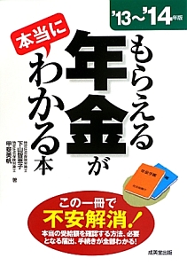 もらえる年金が本当にわかる本　２０１３～２０１４