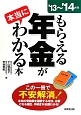 もらえる年金が本当にわかる本　2013〜2014