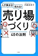 人が集まる！売れる！売り場づくり40の法則