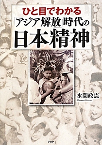 ひと目でわかる「アジア解放」時代の日本精神