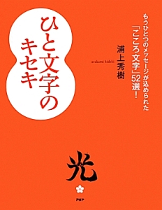 ひと文字のキセキ