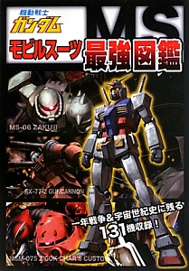 機動戦士ガンダム モビルスーツ最強図鑑 オフィスｊ ｂ 本 漫画やdvd Cd ゲーム アニメをtポイントで通販 Tsutaya オンラインショッピング