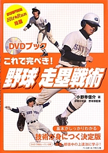 これで完ぺき！野球走塁戦術　ＤＶＤブック