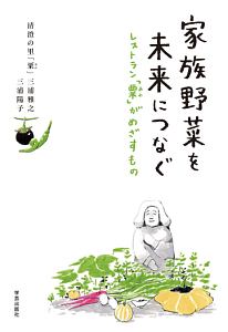 家族野菜を未来につなぐ