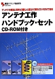 アンテナ工作ハンドブック・セット　CD－ROM付き