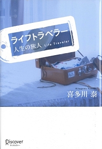 Life Traveler 人生の旅人