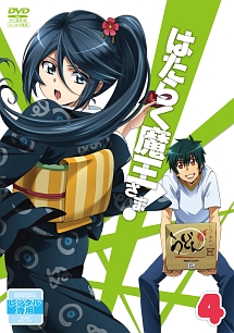 はたらく魔王さま! 第4巻