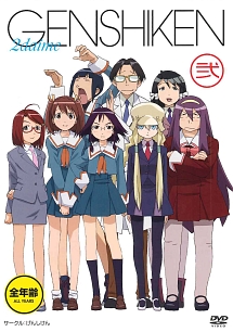 げんしけん二代目 壱：未開封Blu-ray TVアニメ『げんしけん二代目』公式サイト｜リリース情報