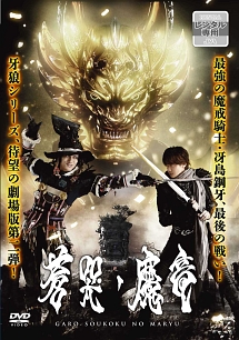 牙狼＜ＧＡＲＯ＞～蒼哭ノ魔竜～