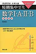 数学１・Ａ・２・Ｂ特別編集　大学入試　短期集中ゼミ＜新課程版＞