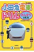 小田急電車ドリル　さんすう　小学１年