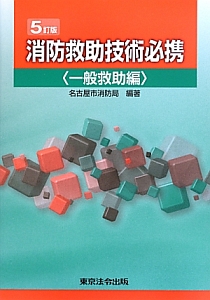 消防救助技術必携　一般救助編＜５訂版＞