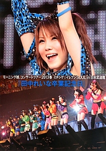 『田中れいな卒業記念日』 モーニング娘。コンサートツアー2013春 ミチシゲ☆イレブン SOUL in日本武道館