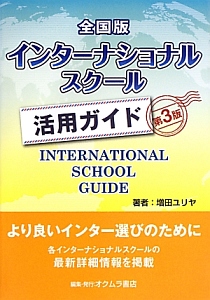 インターナショナルスクール活用ガイド＜全国版・第３版＞