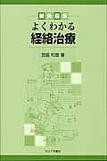 鍼灸臨床　よくわかる経絡治療