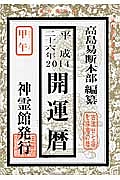 開運暦　平成２６年