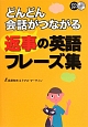 どんどん会話がつながる返事の英語フレーズ集