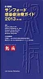 サンフォード　感染症治療ガイド＜日本語版・第43版＞　2013