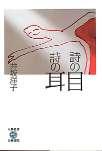 詩の目詩の耳