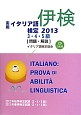伊検　実用イタリア語検定　3・4・5級　試験問題・解説　2013