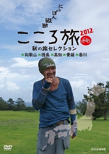 にっぽん縦断こころ旅２０１２　秋の旅セレクション　和歌山・徳島・高知・愛媛・香川